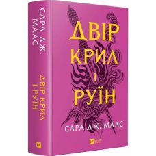 Двір крил і руїн. Книга 3 (Двір шипів і троянд)