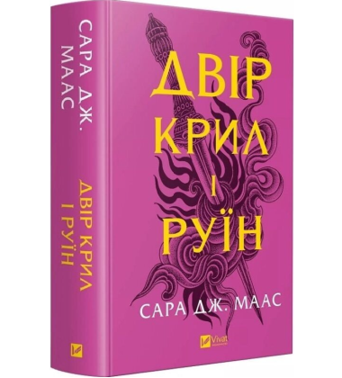 Двір крил і руїн. Книга 3 (Двір шипів і троянд) Двір крил і руїн. Книга 3 (Двір шипів і троянд)