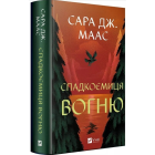 Спадкоємиця вогню. Книга 3 (Трон зі скла) Спадкоємиця вогню. Книга 3 (Трон зі скла)