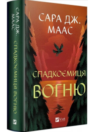 Спадкоємиця вогню. Книга 3 (Трон зі скла)
