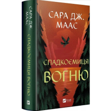 Спадкоємиця вогню. Книга 3 (Трон зі скла)