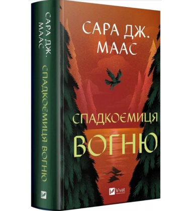 Спадкоємиця вогню. Книга 3 (Трон зі скла) Спадкоємиця вогню. Книга 3 (Трон зі скла)
