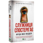 Служниця спостерігає. Книга 3
