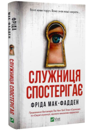 Служниця спостерігає. Книга 3