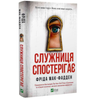 Служниця спостерігає. Книга 3