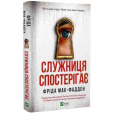 Служниця спостерігає. Книга 3