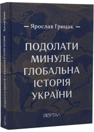 Подолати минуле: глобальна історія України. Десятий наклад