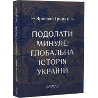 Подолати минуле: глобальна історія України. Десятий наклад