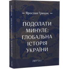 Подолати минуле: глобальна історія України. Десятий наклад