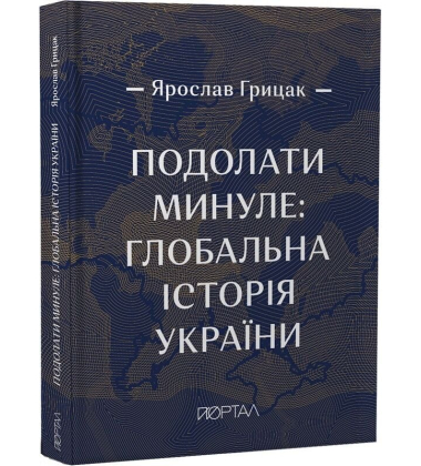 Подолати минуле: глобальна історія України. Десятий наклад