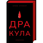 Дракула
