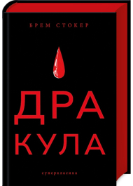 Дракула