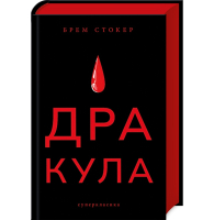 Дракула
