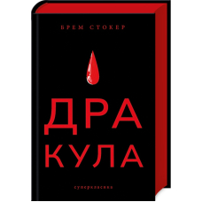 Дракула
