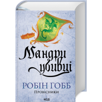 Провісники. Книга 3. Мандри убивці
