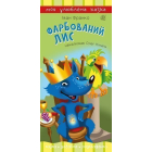 Фарбований лис