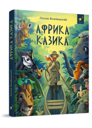 Африка Казика