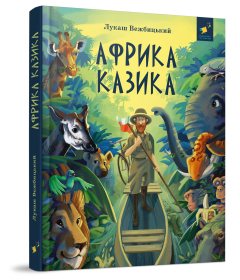 Африка Казика