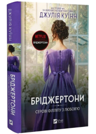 Бріджертони. Книга 5. Серові Філліпу з любов'ю