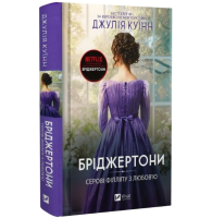 Бріджертони. Книга 5. Серові Філліпу з любов'ю