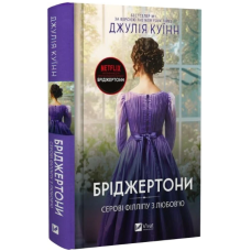 Бріджертони. Книга 5. Серові Філліпу з любов'ю