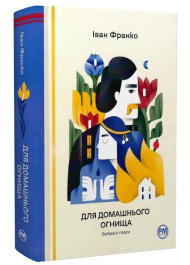 Для домашнього огнища