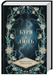 Буря і лють. Книга 1 (Провісник)