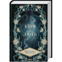 Буря і лють. Книга 1 (Провісник)