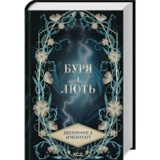 Буря і лють. Книга 1 (Провісник)