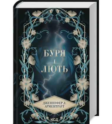 Буря і лють. Книга 1 (Провісник)