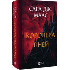 Королева тіней. Книга 4 (Трон зі скла)