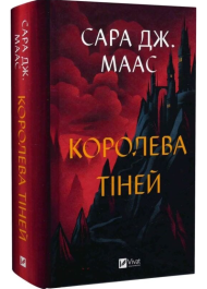 Королева тіней. Книга 4 (Трон зі скла)