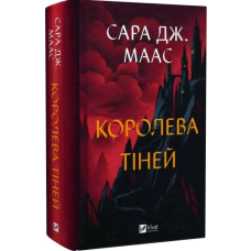 Королева тіней. Книга 4 (Трон зі скла)