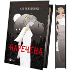 Наречена (ілюстрований зріз)