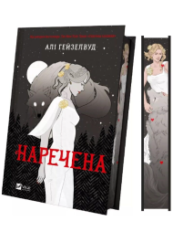 Наречена (ілюстрований зріз)