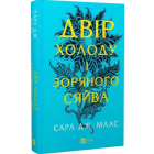 Двір холоду і зоряного сяйва. Книга 3.5 (Двір шипів і троянд) Двір холоду і зоряного сяйва. Книга 3.5 (Двір шипів і троянд)