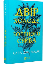 Двір холоду і зоряного сяйва. Книга 3.5 (Двір шипів і троянд)
