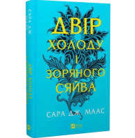 Двір холоду і зоряного сяйва. Книга 3.5 (Двір шипів і троянд)