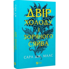 Двір холоду і зоряного сяйва. Книга 3.5 (Двір шипів і троянд)