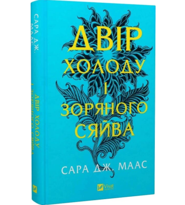 Двір холоду і зоряного сяйва. Книга 3.5 (Двір шипів і троянд) Двір холоду і зоряного сяйва. Книга 3.5 (Двір шипів і троянд)