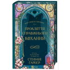 Прокляття справжнього кохання. Книга 3