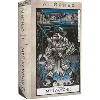 Мрії леконів. Книга 2 (Той птах, що п'є сльози)