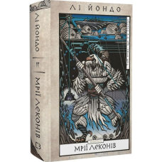 Мрії леконів. Книга 2 (Той птах, що п'є сльози)