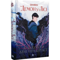 Демон у лісі. Гриша. Книга 0