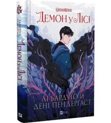 Демон у лісі. Гриша. Книга 0