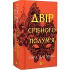 Двір срібного полум'я. Книга 4 (Двір шипів і троянд)