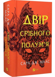 Двір срібного полум'я. Книга 4 (Двір шипів і троянд)