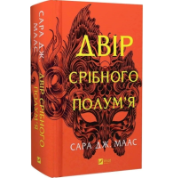 Двір срібного полум'я. Книга 4 (Двір шипів і троянд)
