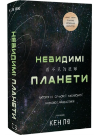 Невидимі планети. Антологія сучасної китайської наукової фантастики