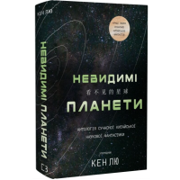 Невидимі планети. Антологія сучасної китайської наукової фантастики